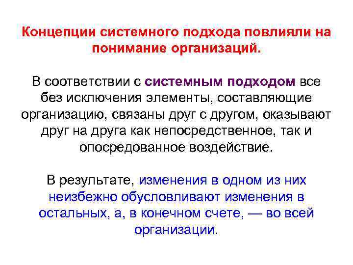 Концепции системного подхода повлияли на понимание организаций. В соответствии с системным подходом все без