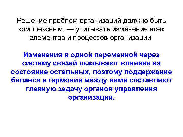 Решение проблем организаций должно быть комплексным, — учитывать изменения всех элементов и процессов организации.