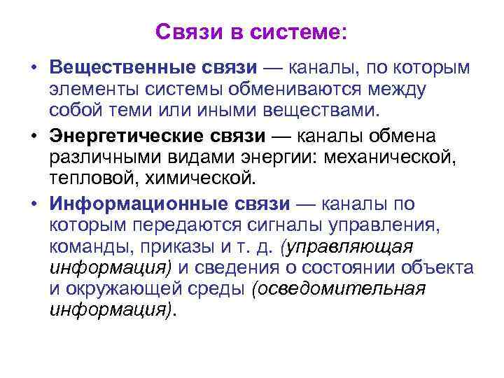 Связи в системе: • Вещественные связи — каналы, по которым элементы системы обмениваются между