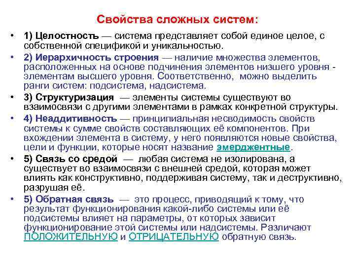 Свойства сложных систем: • 1) Целостность — система представляет собой единое целое, с собственной