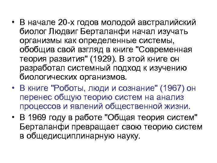  • В начале 20 -х годов молодой австралийский биолог Людвиг Берталанфи начал изучать