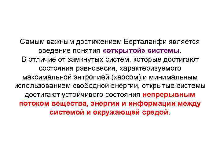 Самым важным достижением Берталанфи является введение понятия «открытой» системы. В отличие от замкнутых систем,