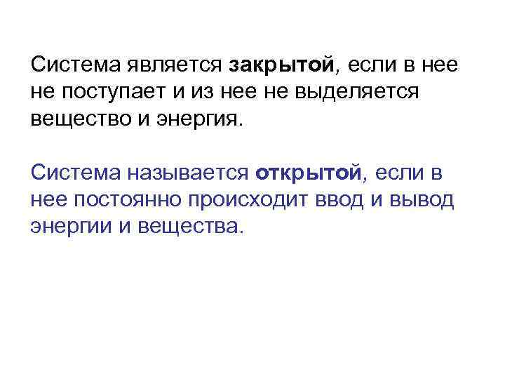 Система является закрытой, если в нее не поступает и из нее не выделяется вещество