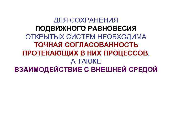 ДЛЯ СОХРАНЕНИЯ ПОДВИЖНОГО РАВНОВЕСИЯ ОТКРЫТЫХ СИСТЕМ НЕОБХОДИМА ТОЧНАЯ СОГЛАСОВАННОСТЬ ПРОТЕКАЮЩИХ В НИХ ПРОЦЕССОВ, А