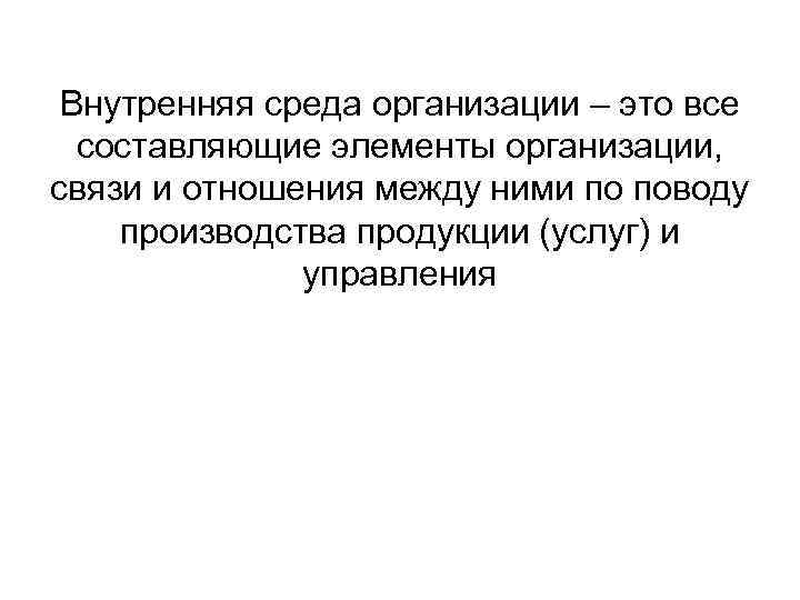 Внутренняя среда организации – это все составляющие элементы организации, связи и отношения между ними