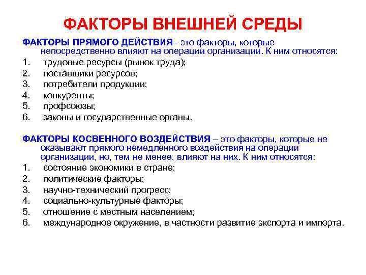 ФАКТОРЫ ВНЕШНЕЙ СРЕДЫ ФАКТОРЫ ПРЯМОГО ДЕЙСТВИЯ– это факторы, которые непосредственно влияют на операции организации.
