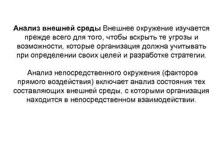 Анализ внешней среды Внешнее окружение изучается прежде всего для того, чтобы вскрыть те угрозы