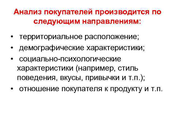 Анализ покупателей производится по следующим направлениям: • территориальное расположение; • демографические характеристики; • социально-психологические