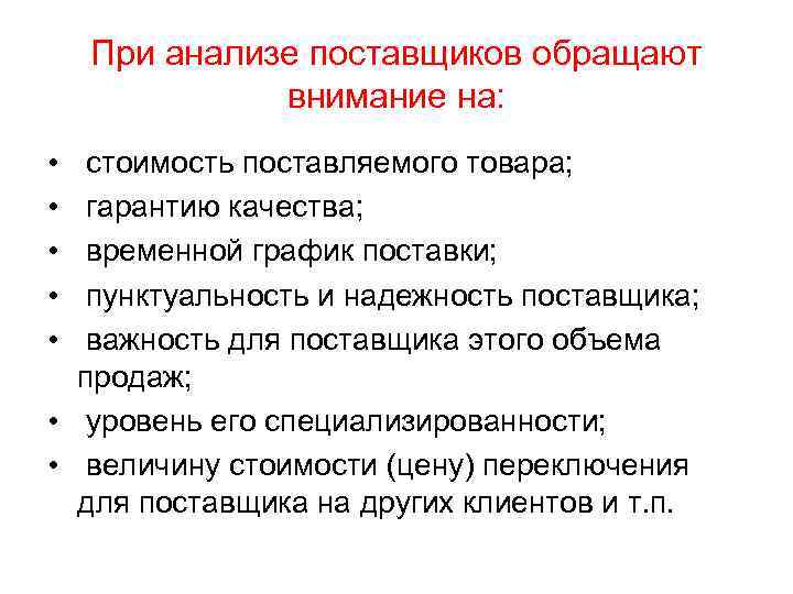 При анализе поставщиков обращают внимание на: • • • стоимость поставляемого товара; гарантию качества;