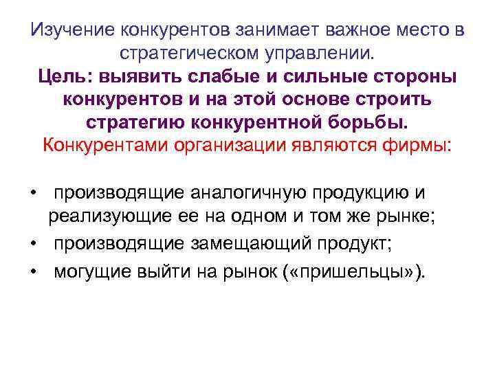 Изучение конкурентов занимает важное место в стратегическом управлении. Цель: выявить слабые и сильные стороны