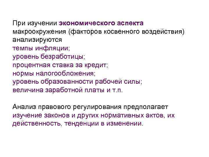 При изучении экономического аспекта макроокружения (факторов косвенного воздействия) анализируются темпы инфляции; уровень безработицы; процентная