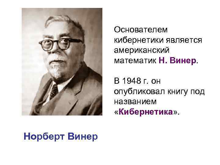 Норберт винер основоположник. Норберт Винер. Винер кибернетика. Родоначальники кибернетики.