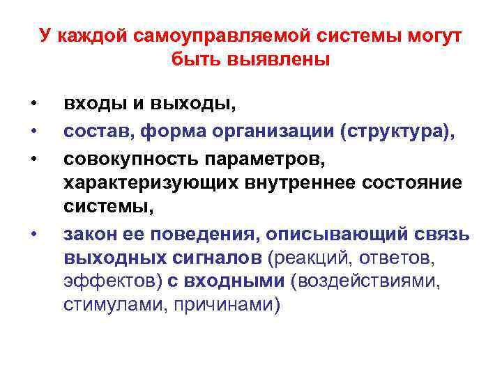 У каждой самоуправляемой системы могут быть выявлены • • входы и выходы, состав, форма