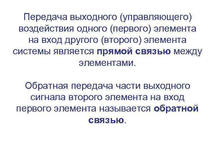 Передача выходного (управляющего) воздействия одного (первого) элемента на вход другого (второго) элемента системы является