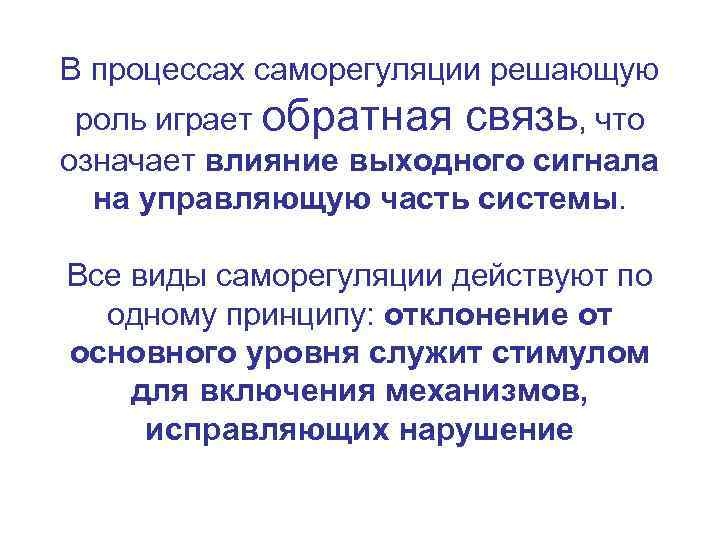 В процессах саморегуляции решающую роль играет обратная связь, что означает влияние выходного сигнала на