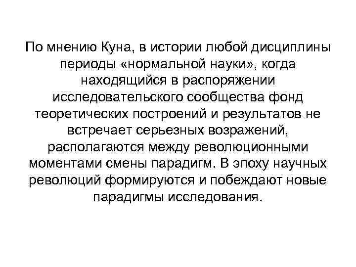 По мнению Куна, в истории любой дисциплины периоды «нормальной науки» , когда находящийся в