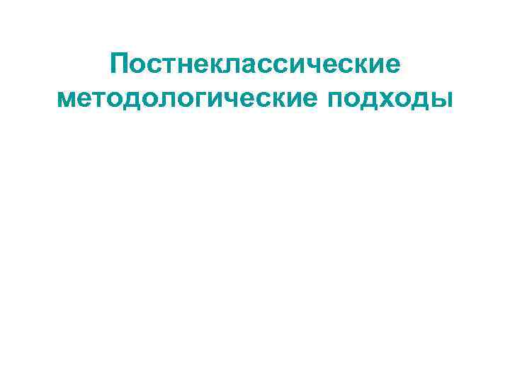 Постнеклассические методологические подходы 