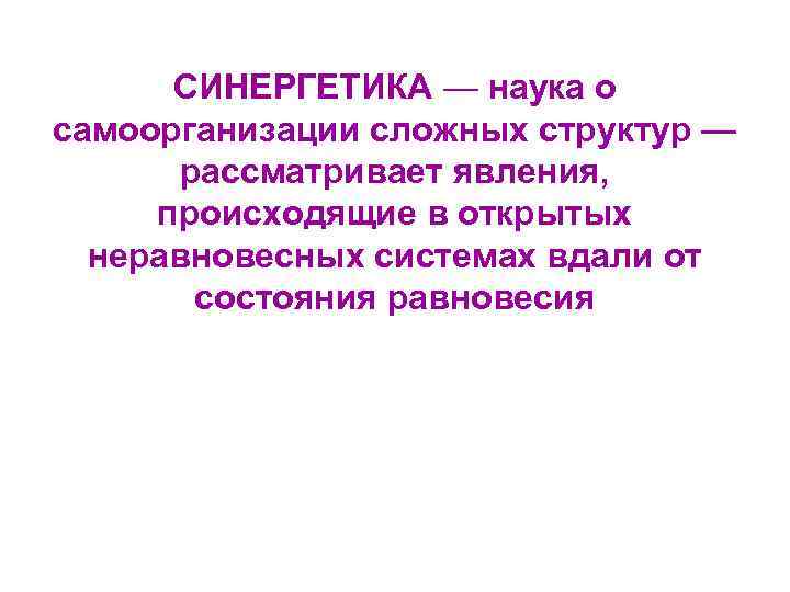 СИНЕРГЕТИКА — наука о самоорганизации сложных структур — рассматривает явления, происходящие в открытых неравновесных