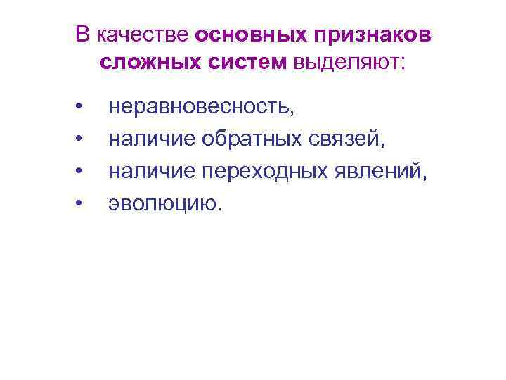 В качестве основных признаков сложных систем выделяют: • • неравновесность, наличие обратных связей, наличие