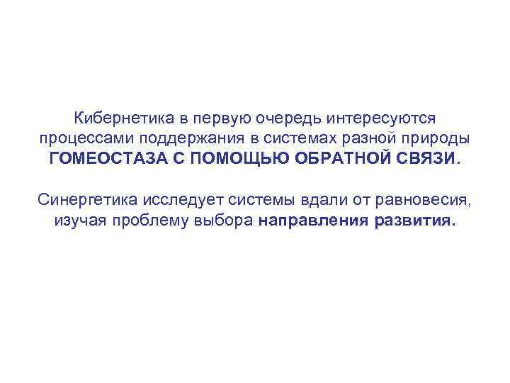 Кибернетика в первую очередь интересуются процессами поддержания в системах разной природы ГОМЕОСТАЗА С ПОМОЩЬЮ