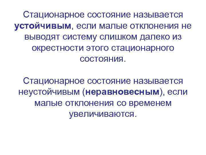 Стационарное состояние называется устойчивым, если малые отклонения не выводят систему слишком далеко из окрестности