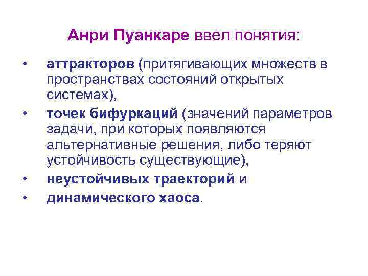 Анри Пуанкаре ввел понятия: • • аттракторов (притягивающих множеств в пространствах состояний открытых системах),