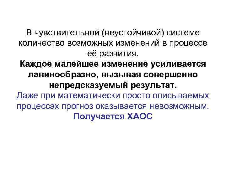 В чувствительной (неустойчивой) системе количество возможных изменений в процессе её развития. Каждое малейшее изменение