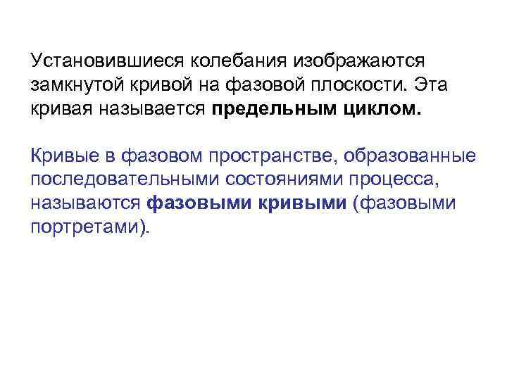 Установившиеся колебания изображаются замкнутой кривой на фазовой плоскости. Эта кривая называется предельным циклом. Кривые