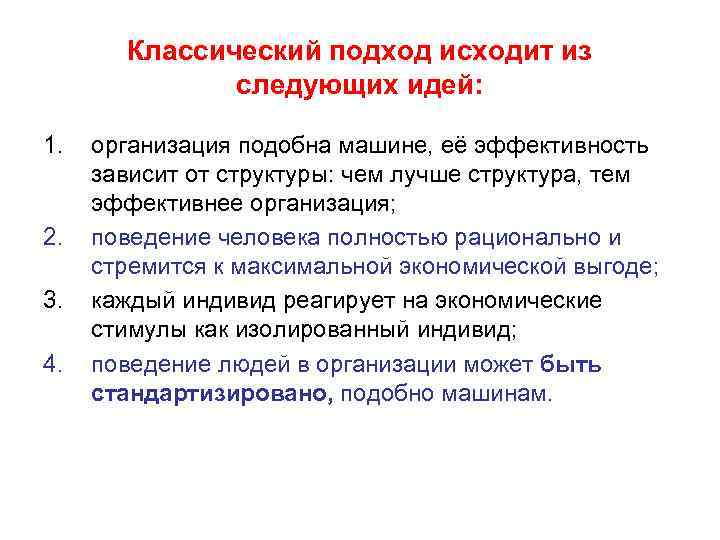 Классический подход исходит из следующих идей: 1. 2. 3. 4. организация подобна машине, её