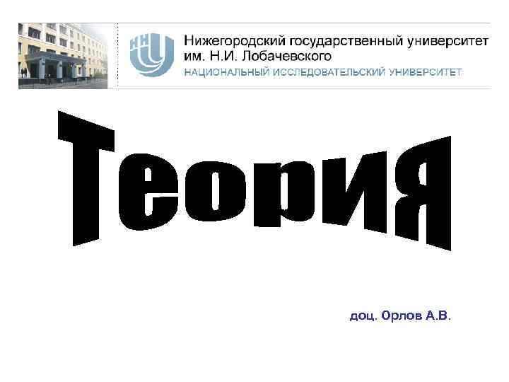 доц. Орлов А. В. 