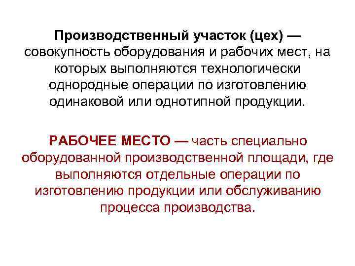 Производственный участок (цех) — совокупность оборудования и рабочих мест, на которых выполняются технологически однородные
