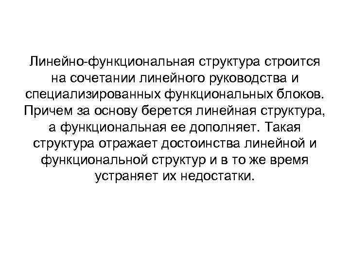 Линейно-функциональная структура строится на сочетании линейного руководства и специализированных функциональных блоков. Причем за основу