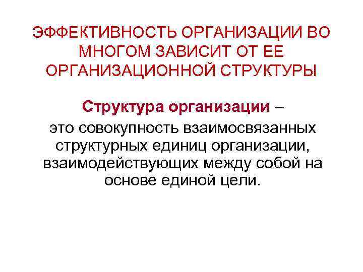 ЭФФЕКТИВНОСТЬ ОРГАНИЗАЦИИ ВО МНОГОМ ЗАВИСИТ ОТ ЕЕ ОРГАНИЗАЦИОННОЙ СТРУКТУРЫ Структура организации – это совокупность