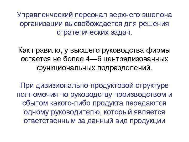Управленческий персонал верхнего эшелона организации высвобождается для решения стратегических задач. Как правило, у высшего