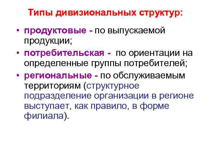 Типы дивизиональных структур: • продуктовые - по выпускаемой продукции; • потребительская - по ориентации