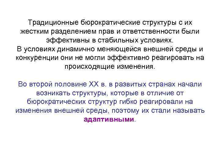 Традиционные бюрократические структуры с их жестким разделением прав и ответственности были эффективны в стабильных