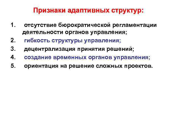 Признаки адаптивных структур: 1. 2. 3. 4. 5. отсутствие бюрократической регламентации деятельности органов управления;