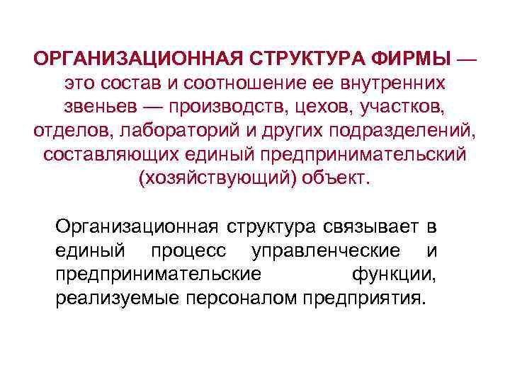 ОРГАНИЗАЦИОННАЯ СТРУКТУРА ФИРМЫ — это состав и соотношение ее внутренних звеньев — производств, цехов,