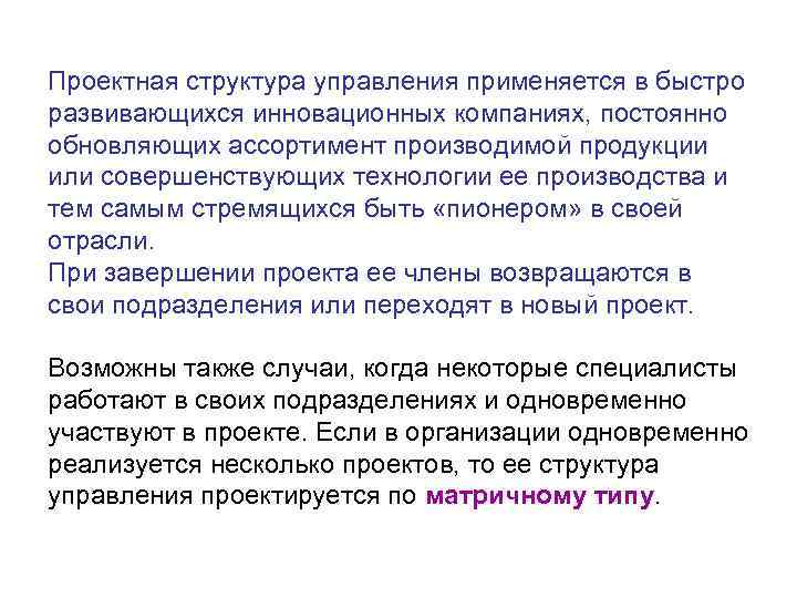 Проектная структура управления применяется в быстро развивающихся инновационных компаниях, постоянно обновляющих ассортимент производимой продукции