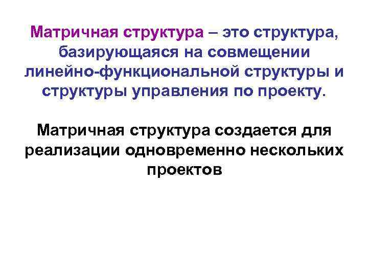 Матричная структура – это структура, базирующаяся на совмещении линейно-функциональной структуры и структуры управления по