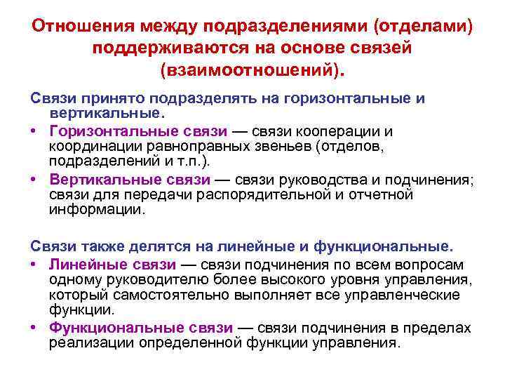 Отношения между подразделениями (отделами) поддерживаются на основе связей (взаимоотношений). Связи принято подразделять на горизонтальные