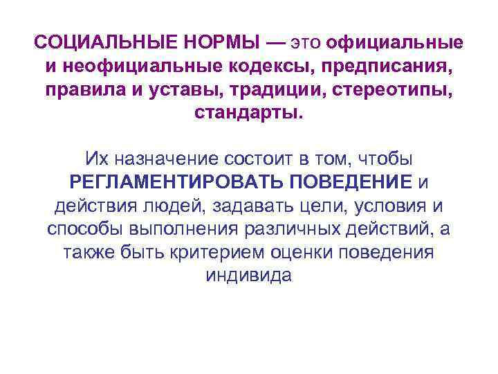 СОЦИАЛЬНЫЕ НОРМЫ — это официальные и неофициальные кодексы, предписания, правила и уставы, традиции, стереотипы,