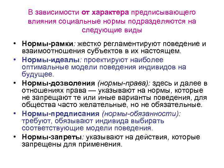 В зависимости от характера предписывающего влияния социальные нормы подразделяются на следующие виды • Нормы-рамки: