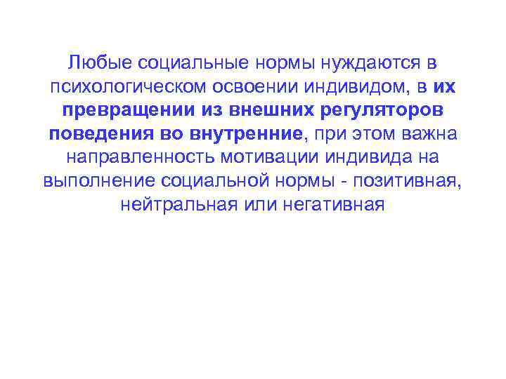 Любые социальные нормы нуждаются в психологическом освоении индивидом, в их превращении из внешних регуляторов
