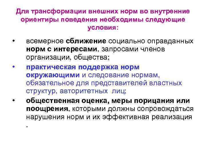 Для трансформации внешних норм во внутренние ориентиры поведения необходимы следующие условия: • • •