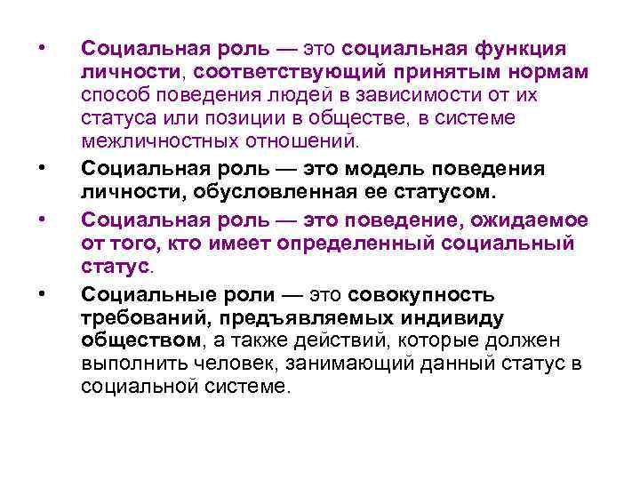 • • Социальная роль — это социальная функция личности, соответствующий принятым нормам способ