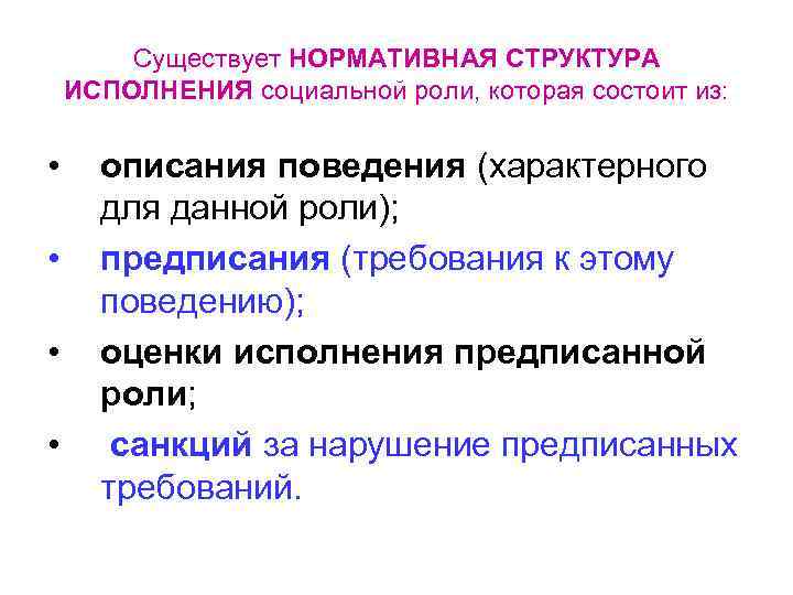 Существует НОРМАТИВНАЯ СТРУКТУРА ИСПОЛНЕНИЯ социальной роли, которая состоит из: • • описания поведения (характерного