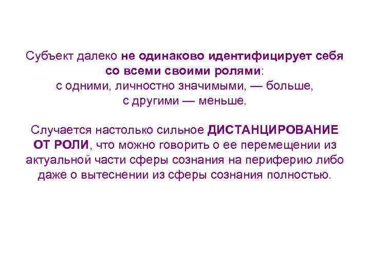 Субъект далеко не одинаково идентифицирует себя со всеми своими ролями: с одними, личностно значимыми,