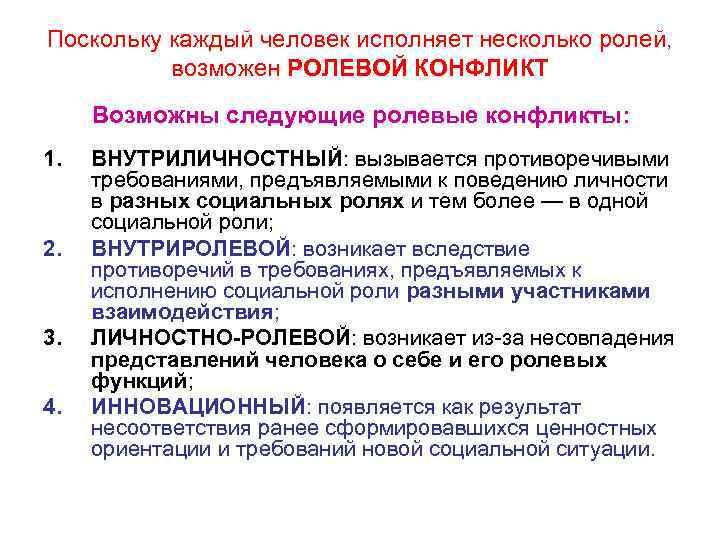 Поскольку каждый человек исполняет несколько ролей, возможен РОЛЕВОЙ КОНФЛИКТ Возможны следующие ролевые конфликты: 1.