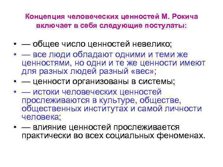 Концепция человеческих ценностей М. Рокича включает в себя следующие постулаты: • — общее число